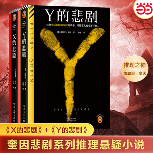 当当网【2册】X的悲剧+Y的悲剧 埃勒里·奎因著 载入史册的推理小说 悬疑烧脑谜案神反转名作 欧美古典推理小说畅销书正版
