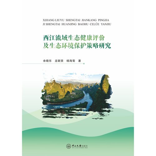 西江流域生态健康评价及生态环境保护策略研究