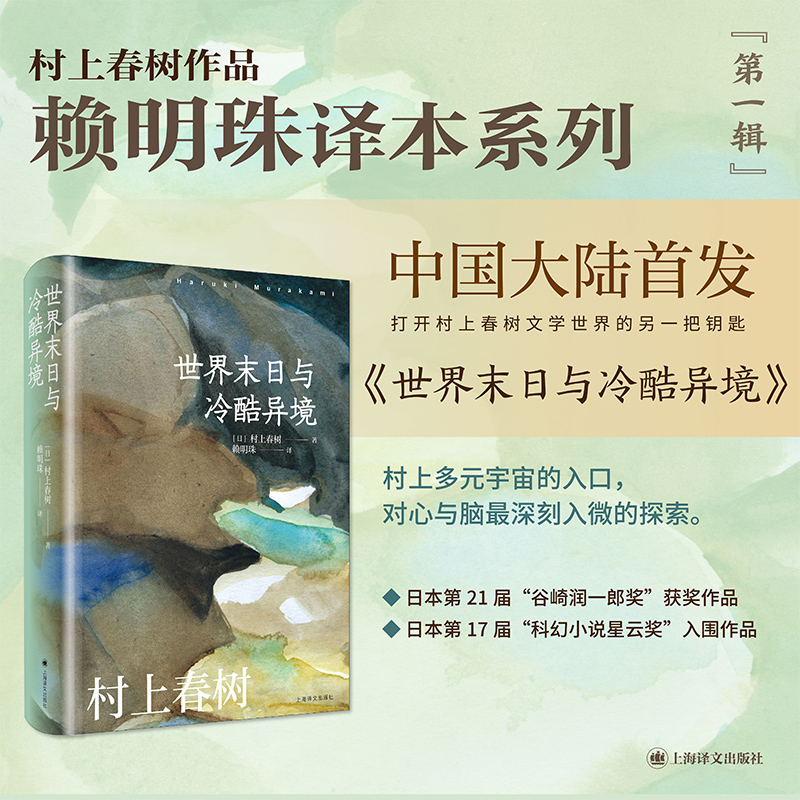 【当当网正版书籍】[赖明珠译本]世界末日与冷酷异境[日]村上春树著上世纪八十年代的都市想象谷崎润一郎奖