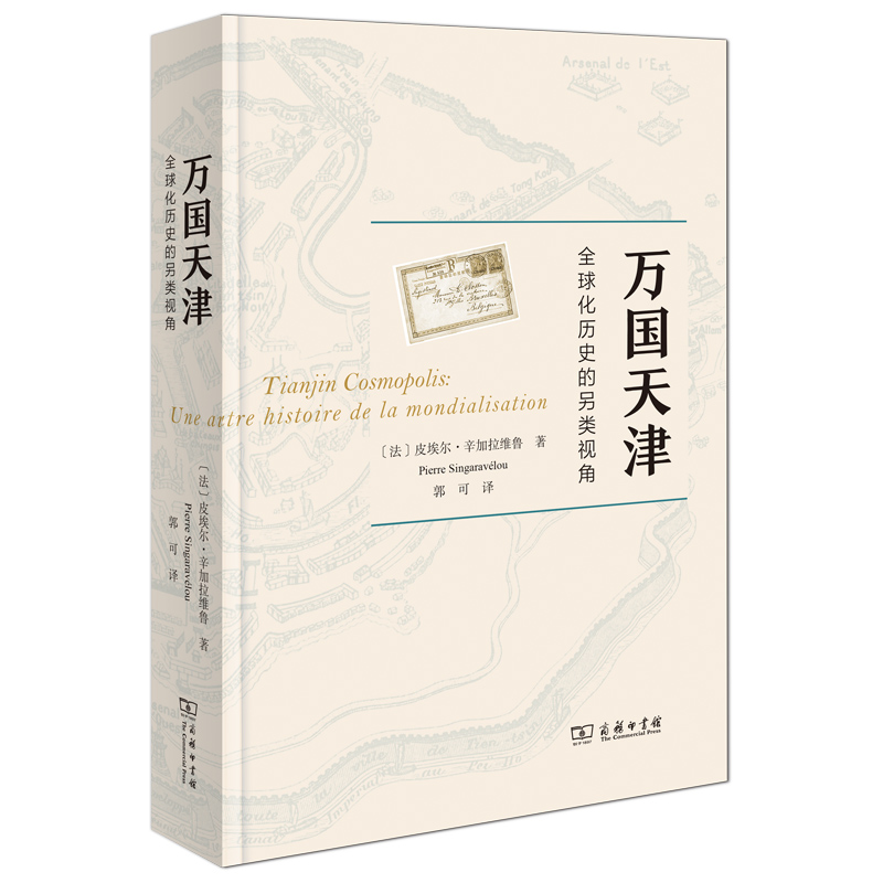 当当网 万国天津——全球化历史的另类视角 皮埃尔?辛加拉维鲁  郭可 译 商务印书馆 正版书籍