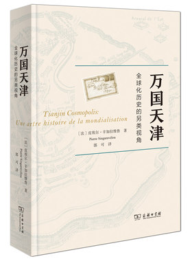 当当网 万国天津——全球化历史的另类视角 皮埃尔?辛加拉维鲁  郭可 译 商务印书馆 正版书籍