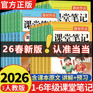 当当网 2026新版教材伴读课堂笔记一二三四五六年级上册下册语文数学英语人教版随堂笔记语文小学教材全解读学霸笔记同步预习翰墨