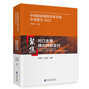 聚焦对口支援 正版 石绍宾等 社 书籍 中国财政经济出版 当当网