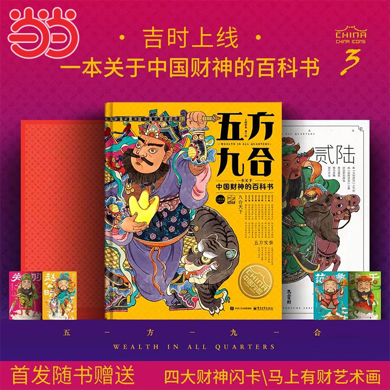 五方九合关于中国财神的百科书