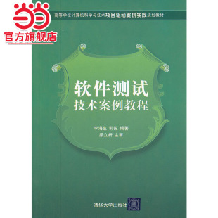 软件测试技术案例教程 高等学校计算机科学与技术项目驱动案例实践规划教材
