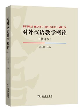 对外汉语教学概论（修订版）