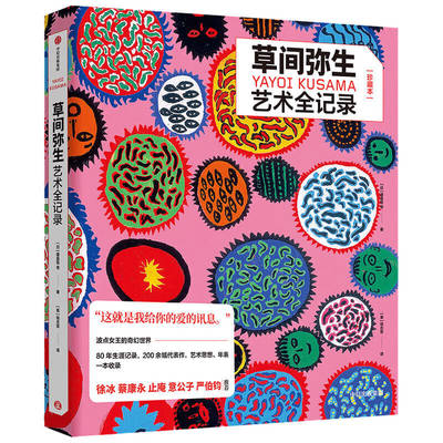 草间弥生艺术全记录 波点女王的奇幻世界 徐冰 蔡康永 止庵 意公子 严伯钧推荐 建畠晢等著 品位人士收藏之书 中信出版社 当当网