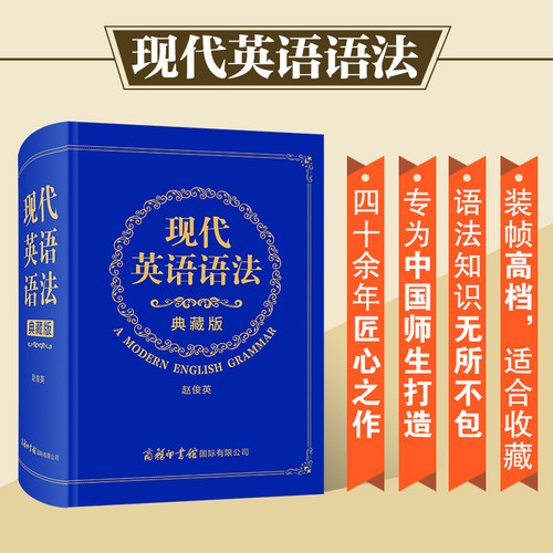 现代英语语法典藏版商务印书馆