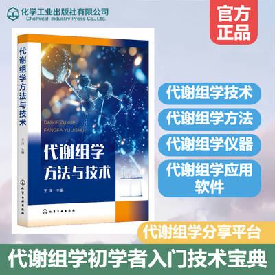 代谢组学方法与技术 代谢组学初学者入门基础知识 实验技术方法 搜集科研资料与撰写报告 常用分析软件 代谢组学初学者应用参考书