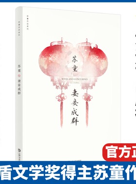 当当网 妻妾成群/苏童作品系列 茅盾文学奖 中国当代文学小说 情感家庭婚姻 历史小说 女性生活话题 封建家庭模式作小说书籍正版书