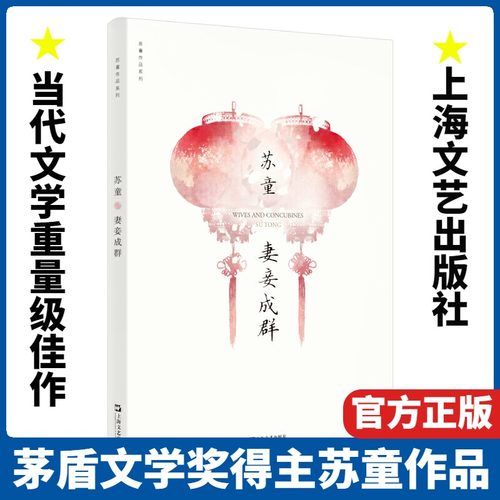 当当网 妻妾成群/苏童作品系列 茅盾文学奖 中国当代文学小说 情感家庭婚姻 历史小说 女性生活话题 封建家庭模式作小说书籍正版书