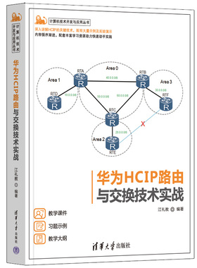 华为HCIP路由与交换技术实战