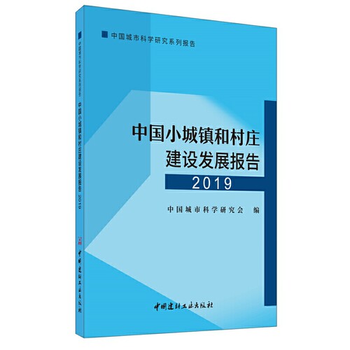 中国小城镇和村庄建设发展报告.2019.中国城市科学研究会9787516027158