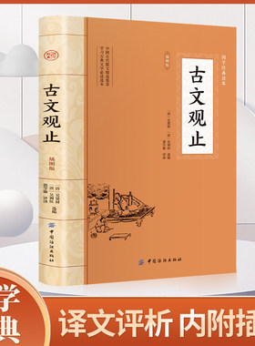 古文观止 全集正版原文译注初高中生版全书题解疑难注释版白话翻译文白对照鉴赏辞典文言文全集散文随笔世说新语