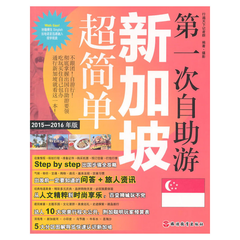 当当网 第一次自助游新加坡超简单 行遍天下记者群 旅游教育出版社 正版书籍