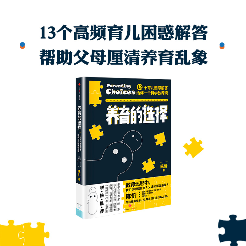 【当当网 正版书籍】养育的选择  用科学解答13类常见养育难题，