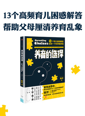【当当网 正版书籍】养育的选择  用科学解答13类常见养育难题，并有贴心Tips供父母实践参考 科学育儿百科全书父母的语言正面管教