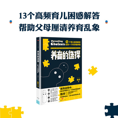 【当当网 正版书籍】养育的选择  用科学解答13类常见养育难题，并有贴心Tips供父母实践参考 科学育儿百科全书父母的语言正面管教