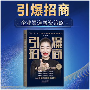 当当网 引爆招商——企业渠道融资策略 王昕 中国铁道出版社 正版书籍