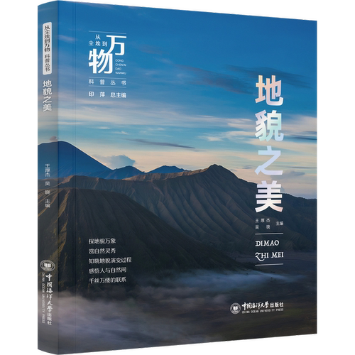 地貌之美 从尘埃到万物科普丛书 精选八大地貌奇观，冰川、火山、喀斯特等