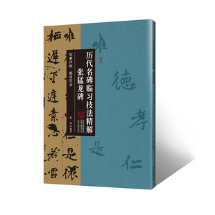 张猛龙碑·历代名碑临习技法精解 临摹详解 超清范本
