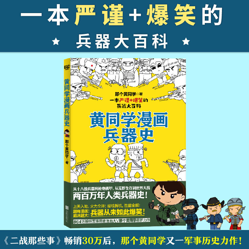 黄同学漫画兵器史（从十八般兵器到枪炮机甲，从荒野生存到世界大战，两百万年人类兵器史！《二战那些事》作者、漫画军事D一人黄-封面