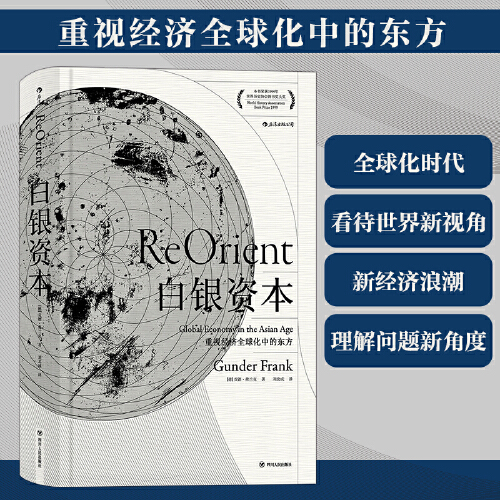 当当网 汗青堂丛书012 白银资本 重视经济全球化中的东方 贡德·弗兰克 正版书籍 书籍/杂志/报纸 经济理论 原图主图