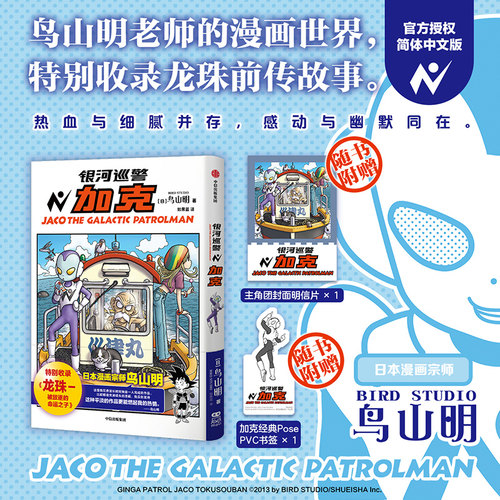当当网【赠书签+明信片】银河巡警加克 鸟山明著 特别收录龙珠被放逐的命运之子 热血与细腻并存感动与幽默同在外国文学漫画绘本书