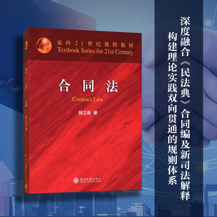 [当当网]合同法  杨立新著9787301230404北京大学出版社面向21世纪课程教材·全国高等学校法学专业核心课程教材正版图书