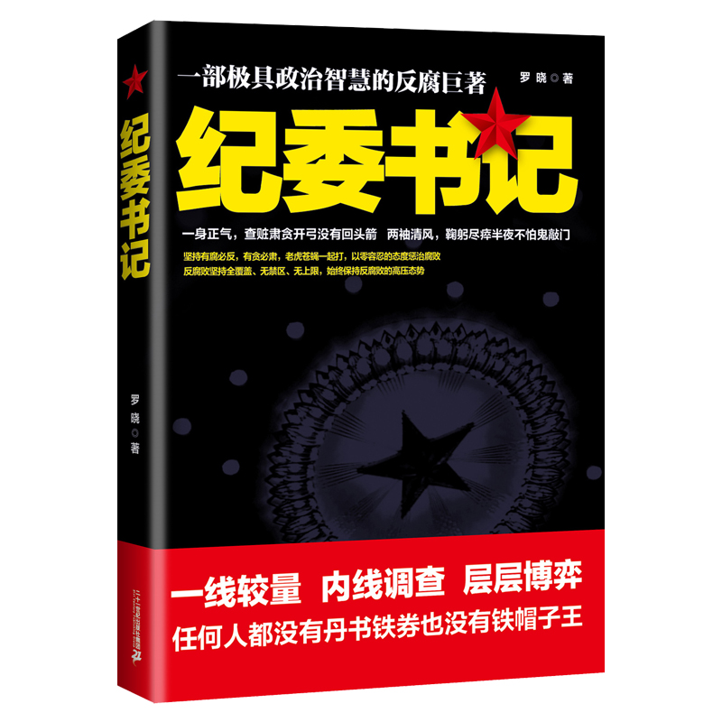 当当网 纪委书记 罗晓 ２１世纪出版社 正版书籍