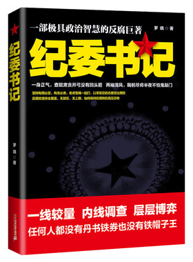 当当网 纪委书记 罗晓 ２１世纪出版社 正版书籍