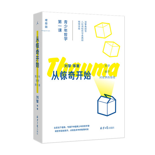 当当网 从惊奇开始：青少年哲学第一课 刘擎 北京日报出版社 正版书籍