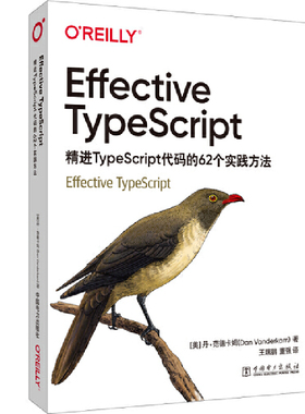 当当网 Effective TypeScript：精进TypeScript代码的62个实践方法 中国电力出版社 正版书籍
