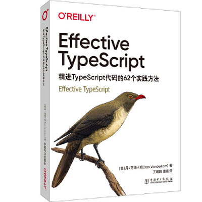 当当网 Effective TypeScript：精进TypeScript代码的62个实践方法 中国电力出版社 正版书籍