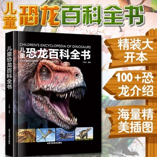 精装 儿童恐龙百科全书 硬壳3 科普绘本恐龙知识大百科中小学生侏罗纪白垩纪王国图册恐龙世界百科畅销 当当网正版 12岁儿童版 书籍