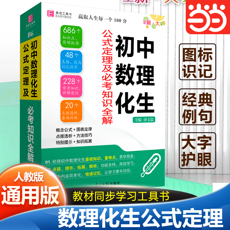 当当网正版 初中数理化生公式定理及必考知识全解初中初一二三教学同步工具书必考知识全解（GS23）YB91-64开
