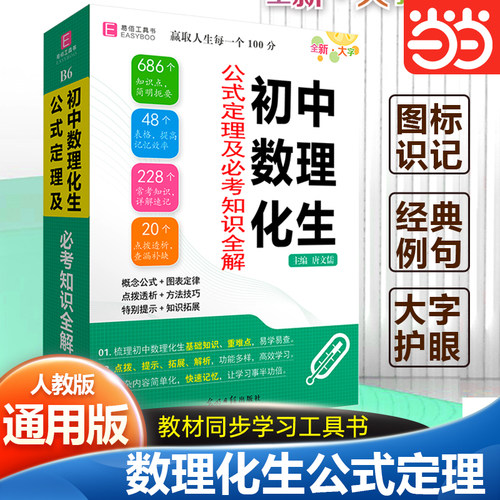 当当网正版 初中数理化生公式定理及必考知识全解初中初一二三教学同步工具书必考知识全解（GS23）YB91-64开