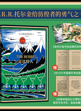 当当网 霍比特人：1937年初版精装典藏复刻本，独家 J.R.R.托尔金/ 刘勇军/译 北京联合出版有限公司 正版书籍