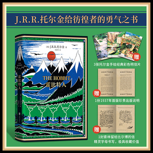 霍比特人 典藏复刻本 精装 1937年初版 信 珍贵出版 说明 独家赠3张托尔金亲绘主题彩色明信片 1封索林留给比尔博 1份首版