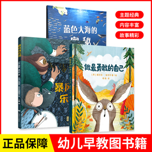 自己 亲子阅读 6岁幼儿童启蒙益智图画书 书籍 当当网正版 做最勇敢 早教图书籍 绘本故事书幼儿园 上海译文