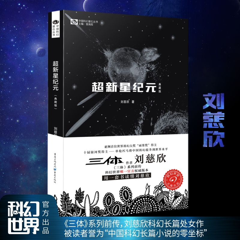 超新星纪元（典藏版）刘慈欣雨果奖科幻小说 中国科幻基石丛书 科幻小说畅销书籍正版