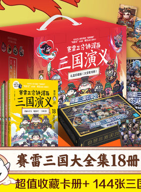 赛雷三分钟漫画三国演义礼盒