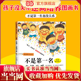 孩子没关系逆商培养图画书:不是第一名也没关系