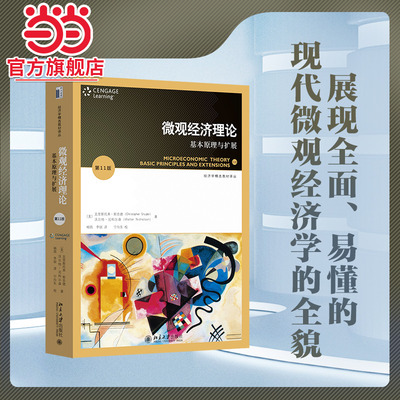 微观经济理论：基本原理与扩展