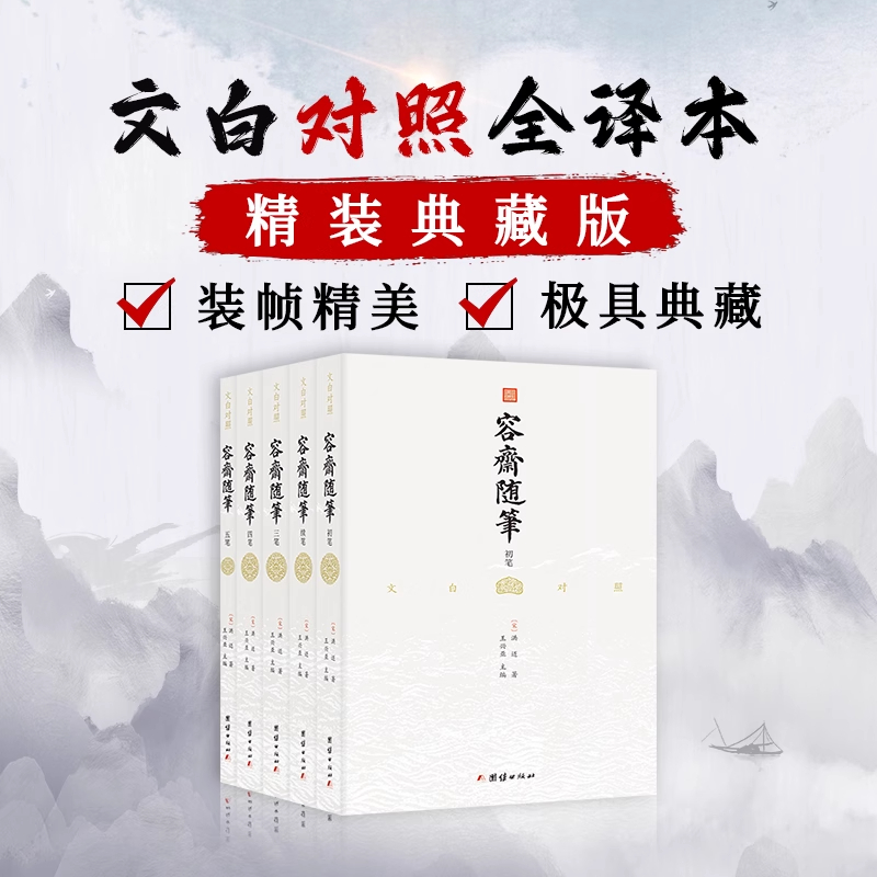 【当当网】容斋随笔（全5册）文白对照，全注全译，国学经典，南宋笔记小说之冠 正版书籍