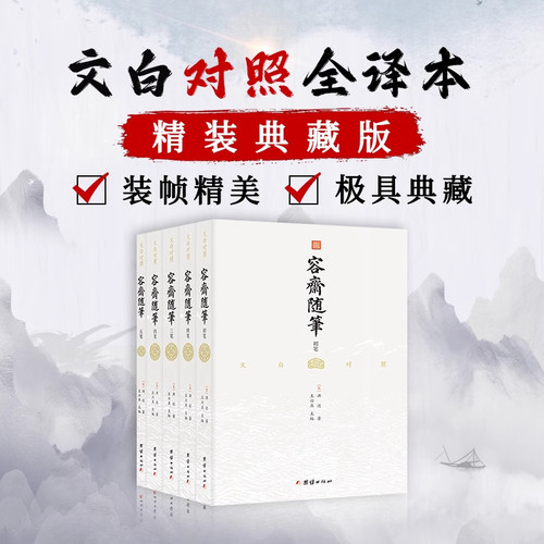 【当当网】容斋随笔（全5册）文白对照，全注全译，国学经典，南宋笔记小说之冠 正版书籍