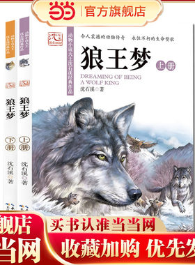沈石溪画本·狼王梦（上下2册）全彩美绘本，重装改版，全面升级，3-6年级阅读拓展书目