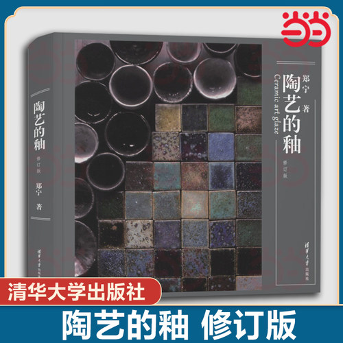 当当网】陶艺的釉 修订版 郑宁著专业科技轻工业手工业 清华大学出版社9787302657248釉料制备施釉技法
