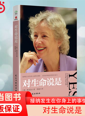 【当当网】对生命说是 奥南朵著 接纳发生在你身上的所有事情 由内而外散发喜悦和生命力 心理学心理健康心灵成长类正版书籍