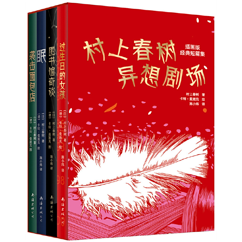 当当网 村上春树异想剧场：插画版经典短篇集（当当专享精装套盒全4册 村上春树 著 ，新经典 出品 南海出版社 正版书籍